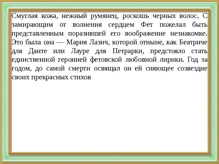 Смуглая кожа,  нежный румянец,  роскошь черных волос.  С замирающим от волнения