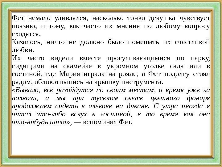 Фет немало удивлялся,  насколько тонко девушка чувствует поэзию,  и тому,  как