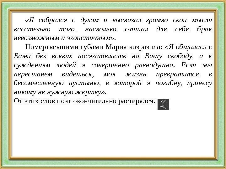  «Я собрался с духом и высказал громко свои мысли касательно того,  насколько