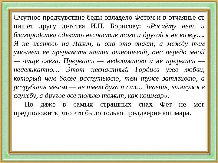 Смутное предчувствие беды овладело Фетом и в отчаянье от пишет другу детства И. П.