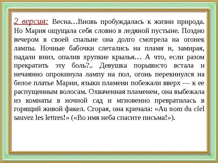 2 версия:  Весна…Вновь пробуждалась к жизни природа.  Но Мария ощущала себя словно