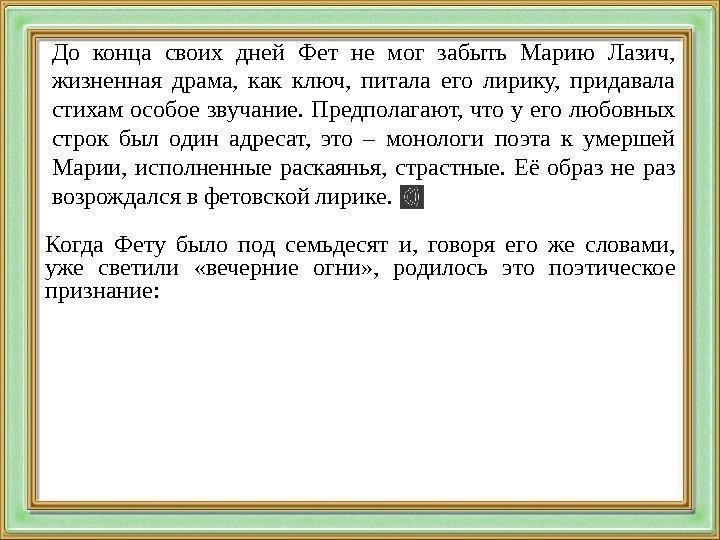 До конца своих дней Фет не мог забыть Марию Лазич,  жизненная драма, 