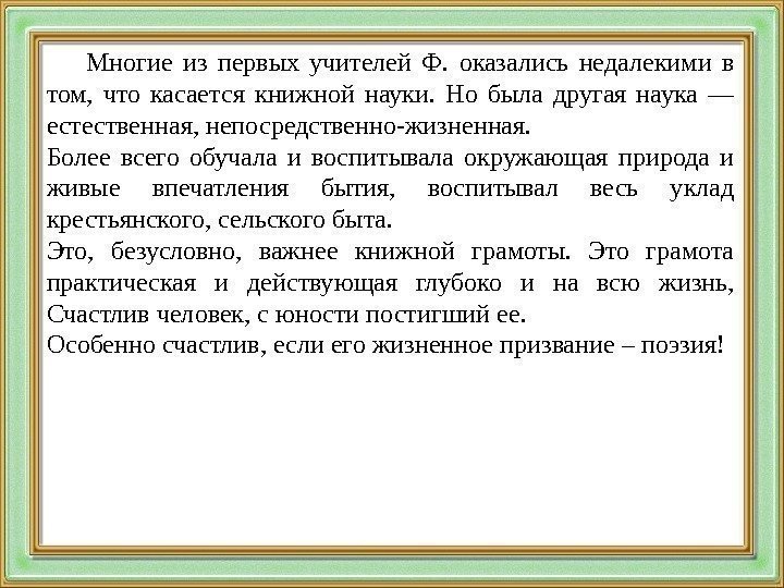 Многие из первых учителей Ф.  оказались недалекими в том,  что касается книжной