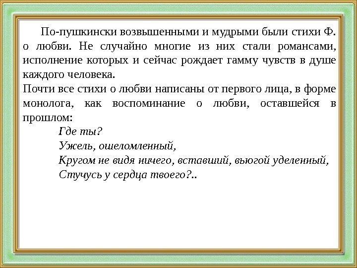 По-пушкински возвышенными и мудрыми были стихи Ф.  о любви.  Не случайно многие