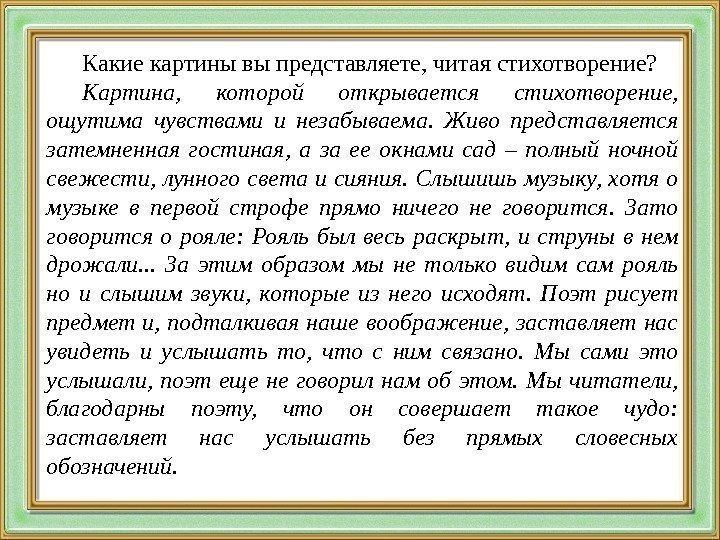 Какие картины вы представляете, читая стихотворение? Картина,  которой открывается стихотворение,  ощутима чувствами