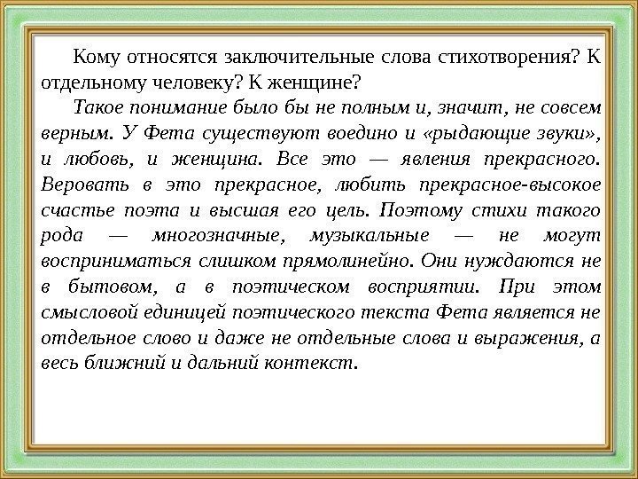 Кому относятся заключительные слова стихотворения?  К отдельному человеку? К женщине? Такое понимание было