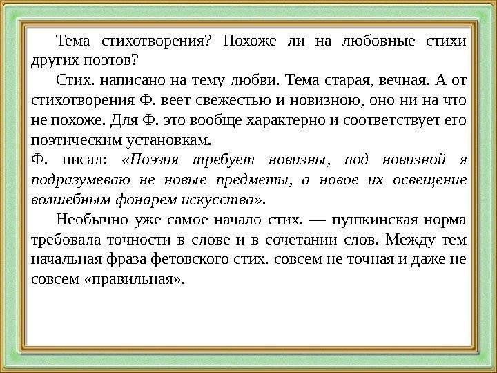 Тема стихотворения?  Похоже ли на любовные стихи других поэтов? Стих. написано на тему