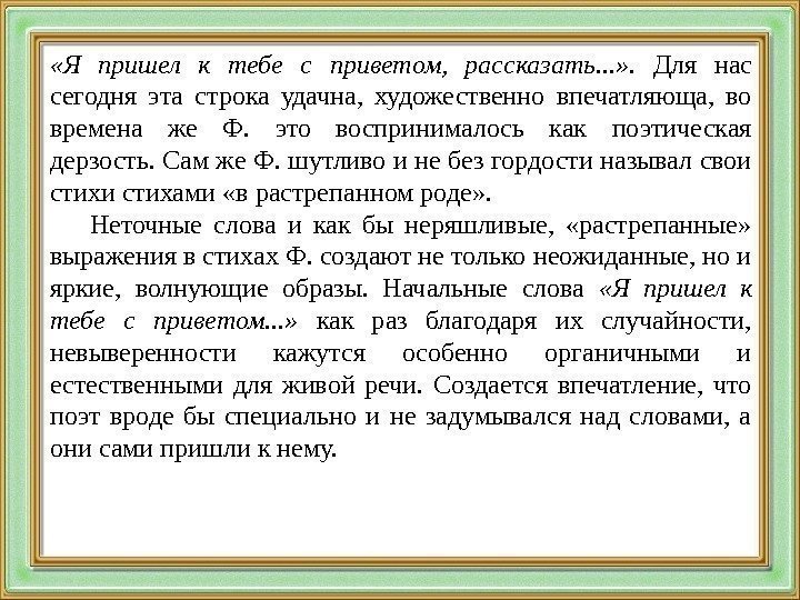  «Я пришел к тебе с приветом,  рассказать. . . » . 