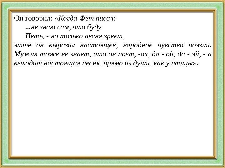 Он говорил:  «Когда Фет писал: . . . не знаю сам, что буду