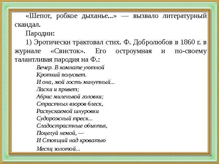  «Шепот,  робкое дыханье. . . »  — вызвало литературный скандал. Пародии: