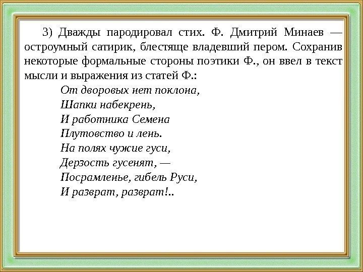 3) Дважды пародировал стих.  Ф.  Дмитрий Минаев — остроумный сатирик,  блестяще