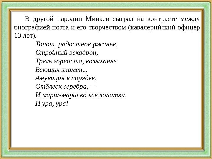 В другой пародии Минаев сыграл на контрасте между биографией поэта и его творчеством (кавалерийский