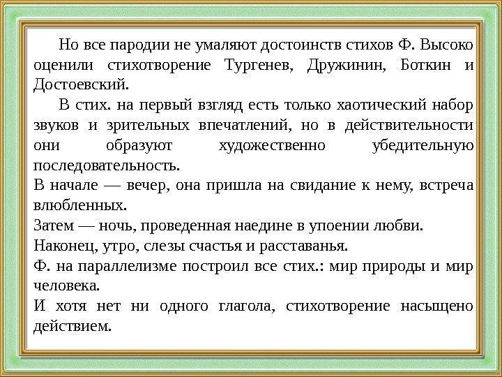 Но все пародии не умаляют достоинств стихов Ф. Высоко оценили стихотворение Тургенев,  Дружинин,