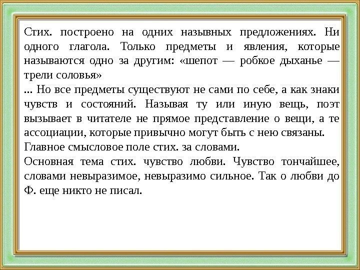 Стих.  построено на одних назывных предложениях.  Ни одного глагола.  Только предметы