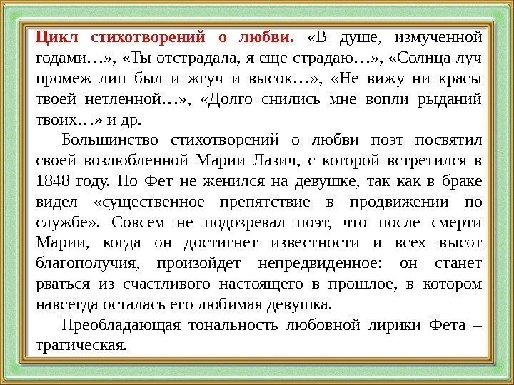 Цикл стихотворений о любви. «В душе,  измученной годами…» ,  «Ты отстрадала, я