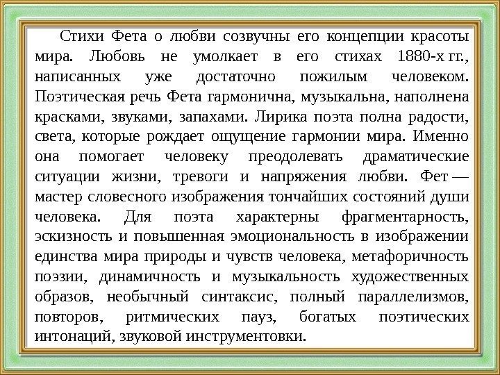 Стихи Фета о любви созвучны его концепции красоты мира.  Любовь не умолкает в