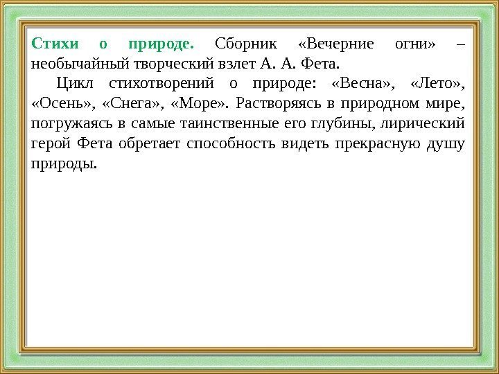 Стихи о природе.  Сборник  «Вечерние огни»  – необычайный творческий взлет А.