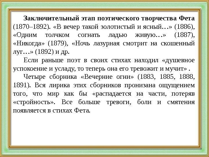 Заключительный этап поэтического творчества Фета  (1870– 1892).  «В вечер такой золотистый и