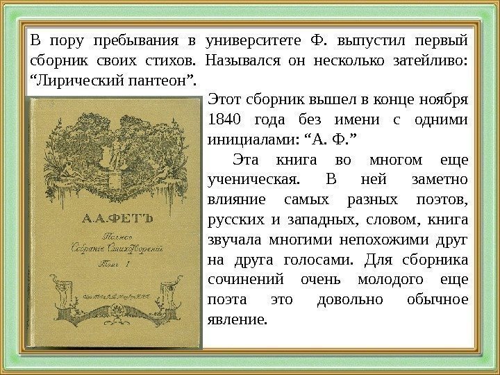 В пору пребывания в университете Ф.  выпустил первый сборник своих стихов.  Назывался