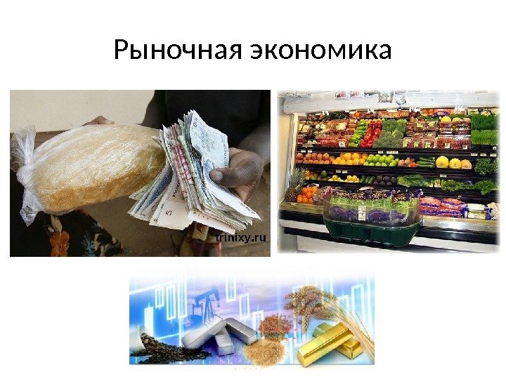 Рыночная экономика 