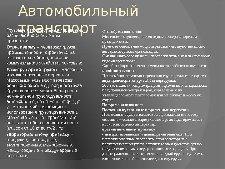 Автомобильный транспорт. Грузовые автомобильные перевозки различают по следующим признакам: Отраслевому – перевозки грузов промышленности,