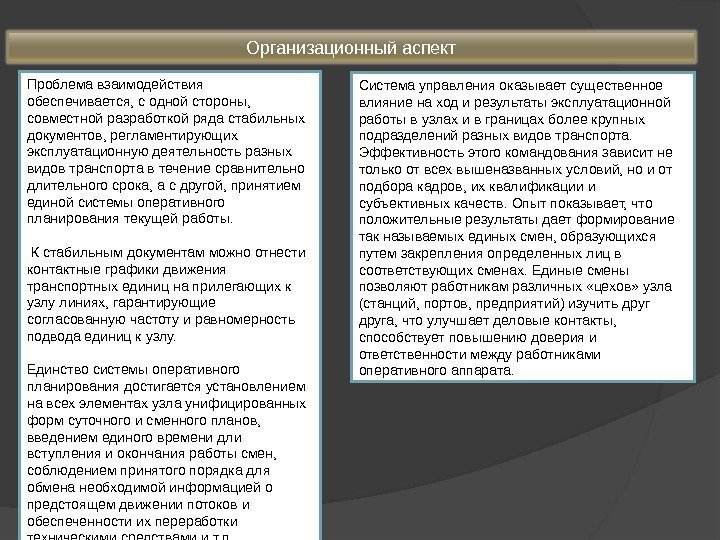 Организационный аспект Проблема взаимодействия обеспечивается, с одной стороны,  совместной разработкой ряда стабильных документов,