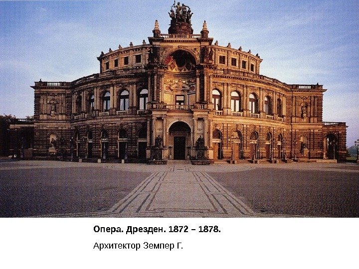 Опера. Дрезден. 1872 – 1878.  Архитектор  Земпер Г. 