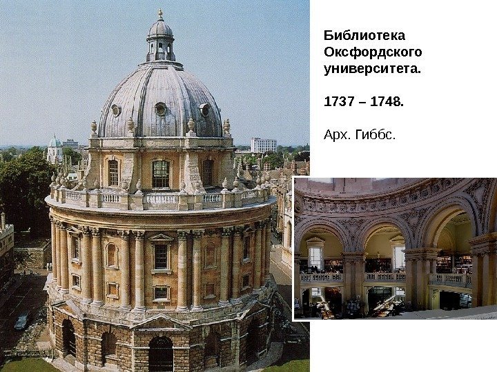 Библиотека Оксфордского университета. 1737 – 1748. Арх. Гиббс. 