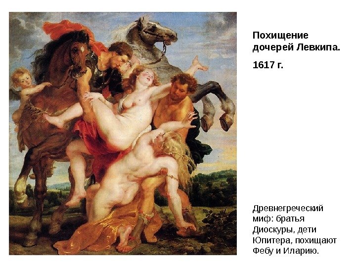 Похищение дочерей Левкипа.  1617 г. Древнегреческий миф: братья Диоскуры, дети Юпитера, похищают Фебу