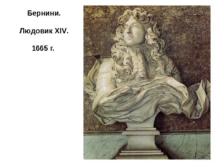 Бернини. Людовик XIV. 1665 г.  