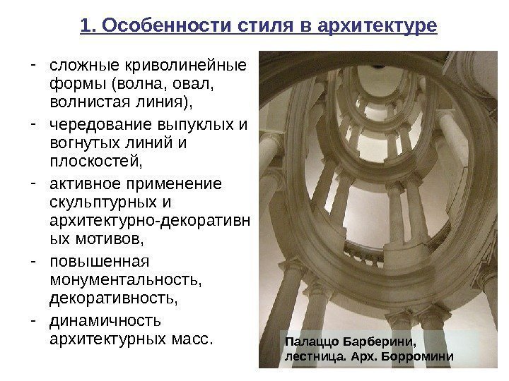 1. Особенности стиля в архитектуре - сложные криволинейные формы (волна, овал,  волнистая линия),