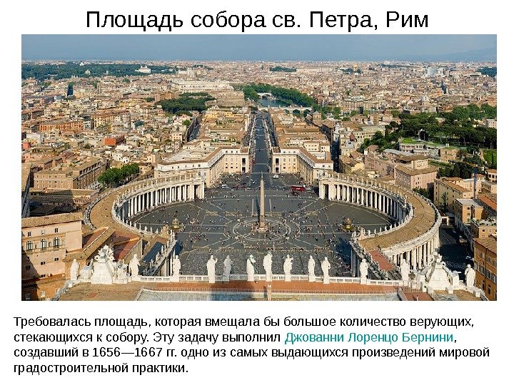 Площадь собора св. Петра, Рим Требовалась площадь, которая вмещала бы большое количество верующих, 