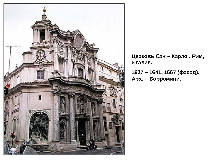 Церковь Сан – Карло. Рим,  Италия.  1637 – 1641, 1667 (фасад). 