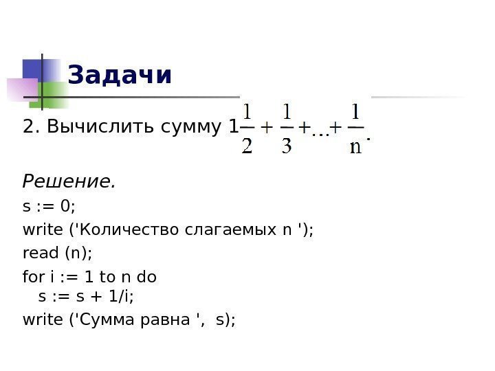Задачи 2. Вычислить сумму 1 + Решение. s : = 0; write (' Количество