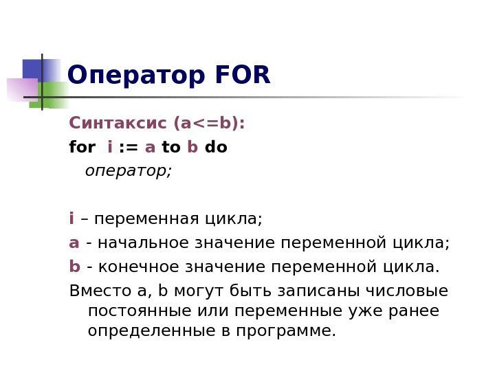 Оператор FOR Синтаксис (a=b) : for  i  : = a to b
