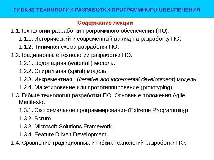 ГИБКИЕ ТЕХНОЛОГИИ РАЗРАБОТКИ ПРОГРАММНОГО ОБЕСПЕЧЕНИЯ Содержание лекции 1. 1. Технологии разработки программного обеспечения (ПО).