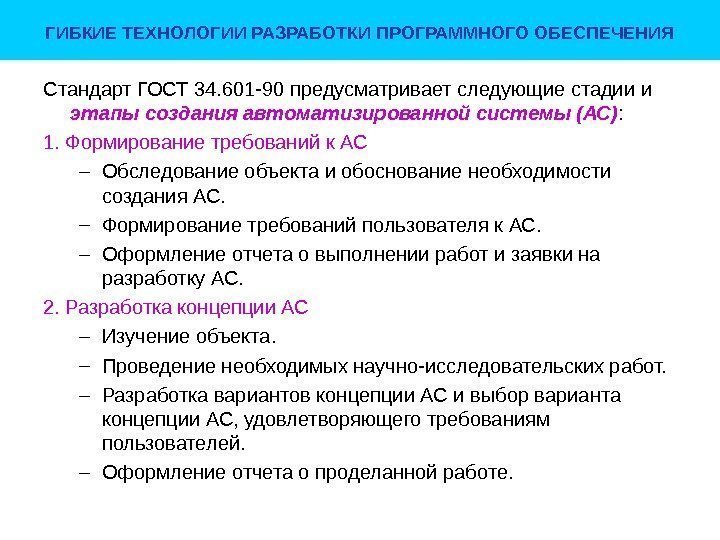 ГИБКИЕ ТЕХНОЛОГИИ РАЗРАБОТКИ ПРОГРАММНОГО ОБЕСПЕЧЕНИЯ Стандарт ГОСТ 34. 601 -90 предусматривает следующие стадии и