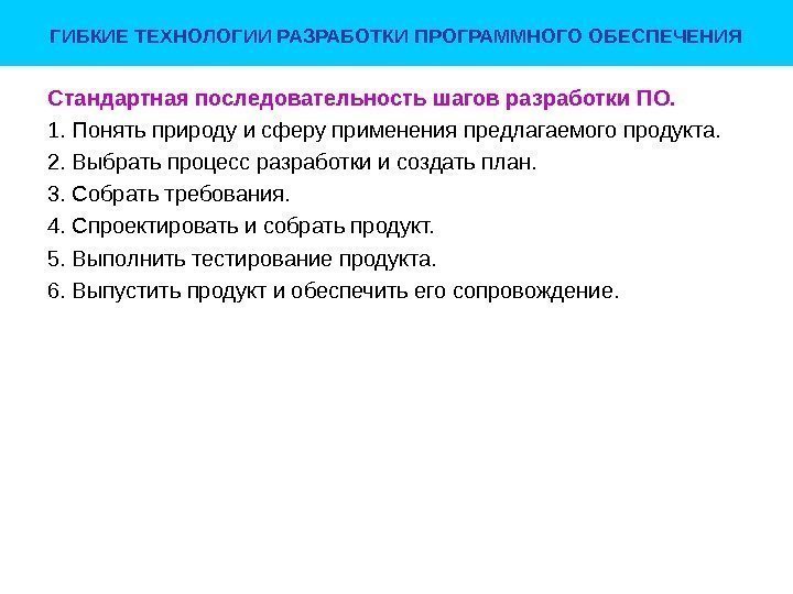 ГИБКИЕ ТЕХНОЛОГИИ РАЗРАБОТКИ ПРОГРАММНОГО ОБЕСПЕЧЕНИЯ Стандартная последовательность шагов разработки ПО. 1. Понять природу и