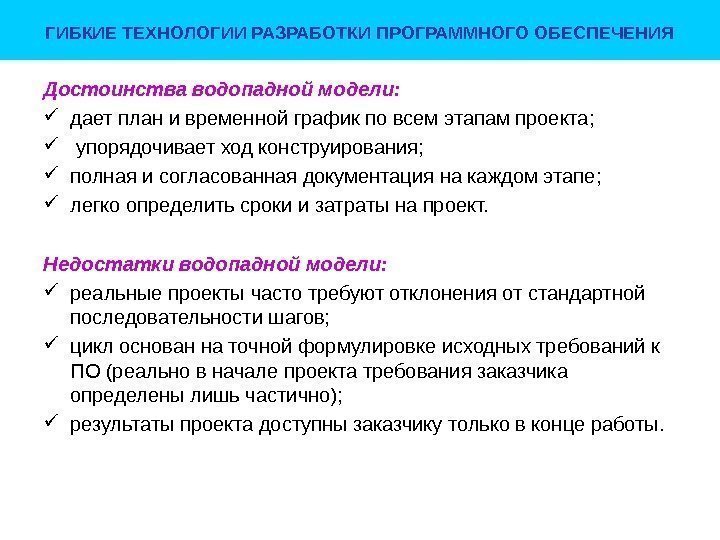 ГИБКИЕ ТЕХНОЛОГИИ РАЗРАБОТКИ ПРОГРАММНОГО ОБЕСПЕЧЕНИЯ Достоинства водопадной модели:  дает план и временной график