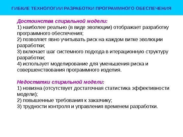 ГИБКИЕ ТЕХНОЛОГИИ РАЗРАБОТКИ ПРОГРАММНОГО ОБЕСПЕЧЕНИЯ Достоинства спиральной модели: 1) наиболее реально (в виде эволюции)