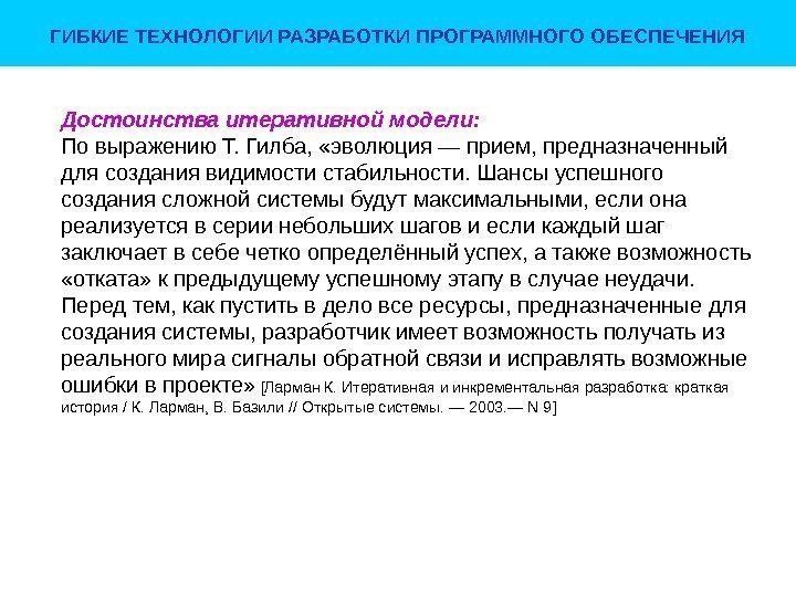 ГИБКИЕ ТЕХНОЛОГИИ РАЗРАБОТКИ ПРОГРАММНОГО ОБЕСПЕЧЕНИЯ Достоинства итеративной модели: По выражению Т. Гилба,  «эволюция