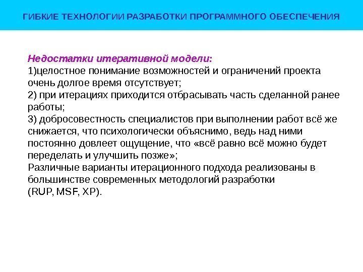 ГИБКИЕ ТЕХНОЛОГИИ РАЗРАБОТКИ ПРОГРАММНОГО ОБЕСПЕЧЕНИЯ Недостатки итеративной модели: 1) целостное понимание возможностей и ограничений