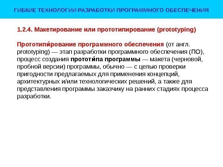 ГИБКИЕ ТЕХНОЛОГИИ РАЗРАБОТКИ ПРОГРАММНОГО ОБЕСПЕЧЕНИЯ 1. 2. 4.  Макетирование или прототипирование ( prototyping