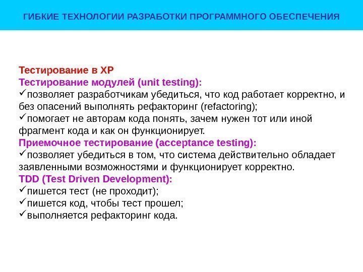 ГИБКИЕ ТЕХНОЛОГИИ РАЗРАБОТКИ ПРОГРАММНОГО ОБЕСПЕЧЕНИЯ Тестирование в ХР Тестирование модулей (unit testing):  позволяетразработчикамубедиться,