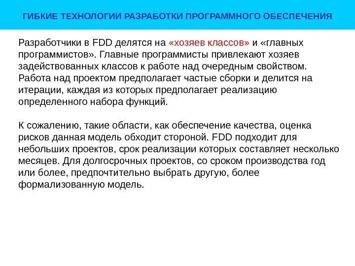 ГИБКИЕ ТЕХНОЛОГИИ РАЗРАБОТКИ ПРОГРАММНОГО ОБЕСПЕЧЕНИЯ Разработчикив. FDDделятсяна «хозяевклассов» и «главных программистов» . Главныепрограммистыпривлекаютхозяев задействованныхклассовкработенадочереднымсвойством.