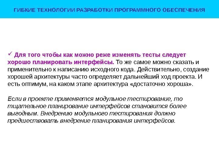 ГИБКИЕ ТЕХНОЛОГИИ РАЗРАБОТКИ ПРОГРАММНОГО ОБЕСПЕЧЕНИЯ  Для того чтобы как можно реже изменять тесты