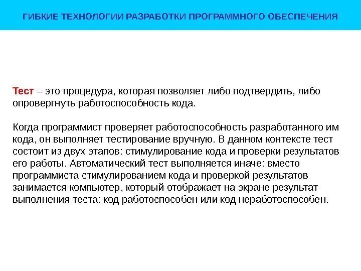 ГИБКИЕ ТЕХНОЛОГИИ РАЗРАБОТКИ ПРОГРАММНОГО ОБЕСПЕЧЕНИЯ Тест – это процедура, которая позволяет либо подтвердить, либо