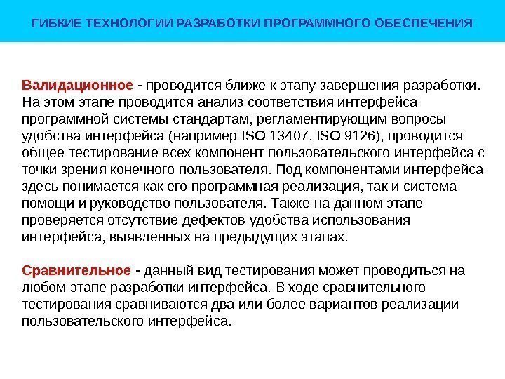 ГИБКИЕ ТЕХНОЛОГИИ РАЗРАБОТКИ ПРОГРАММНОГО ОБЕСПЕЧЕНИЯ Валидационное - проводится ближе к этапу завершения разработки. 