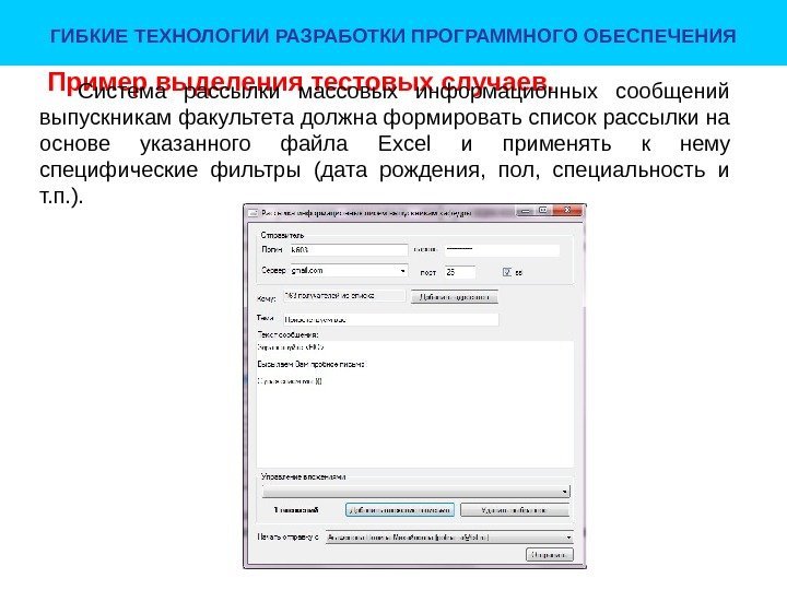 Пример выделения тестовых случаев. Система рассылки массовых информационных сообщений выпускникам факультета должна формировать список