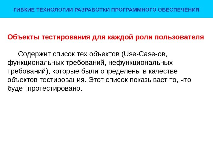 Объекты тестирования для каждой роли пользователя Содержит список тех объектов (Use-Case-ов,  функциональных требований,